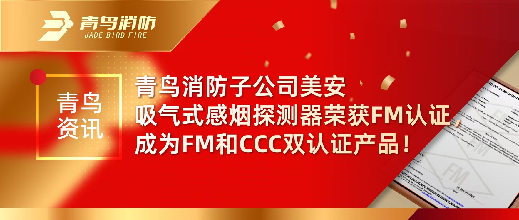 青鸟资讯 | 尊龙集团官网子公司美安吸气式感烟探测器荣获FM认证，成为FM和CCC双认证产品！