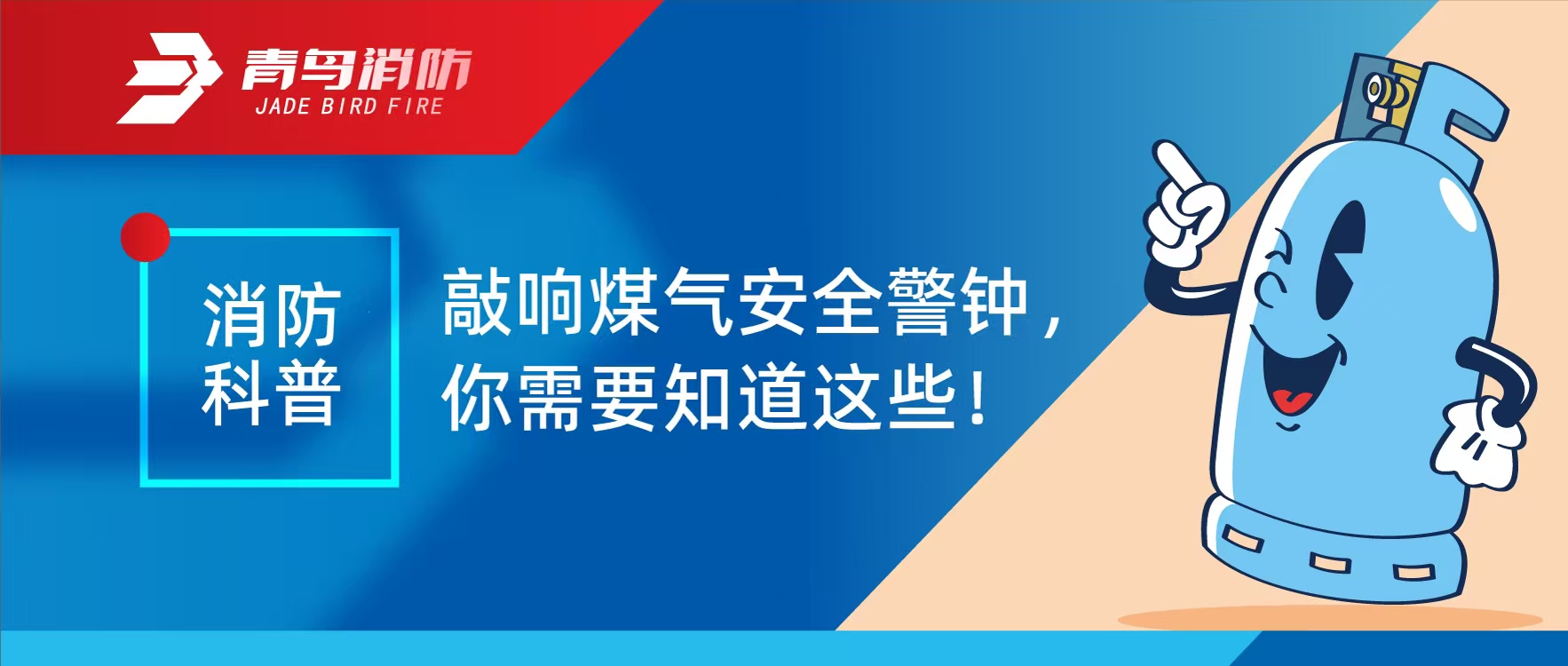 消防科普 | 敲响煤气安全警钟，你必要知路这些！