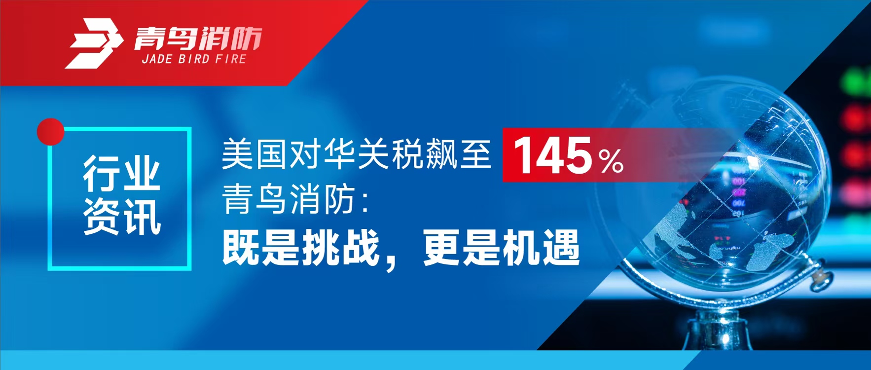 行业资讯 | 美国对华关税飙至145%，尊龙集团官网：既是挑战，更是机缘