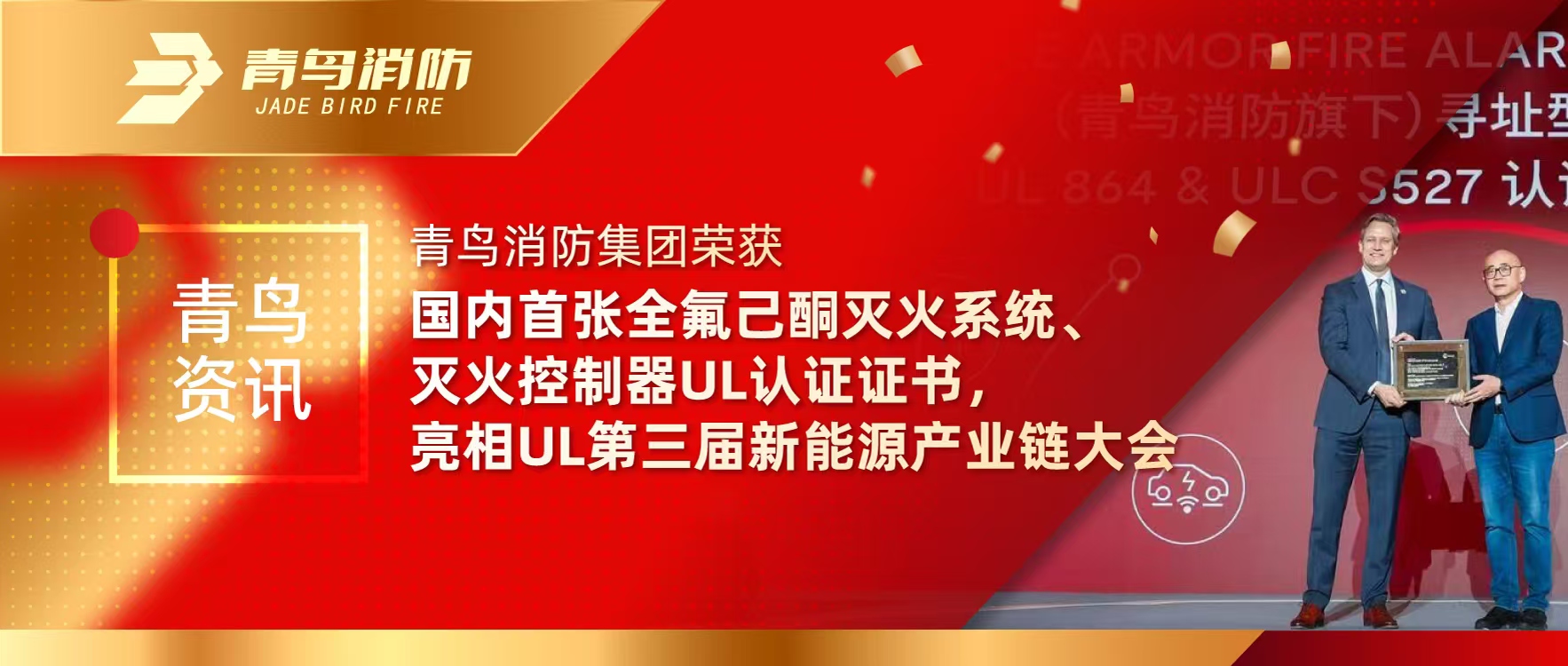 青鸟资讯 | 尊龙集团官网集团荣获国内首张全氟己酮灭火系统、灭火节造器UL认证证书，亮相UL第三届新能源产业链大会