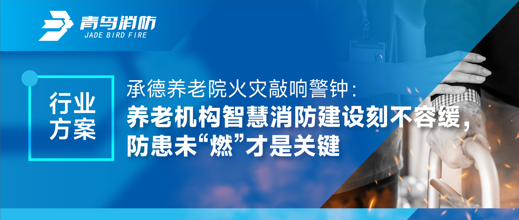 承德养老院火警敲响警钟：养老机构智慧消防建设如饥似渴，防患未“燃”才是关键