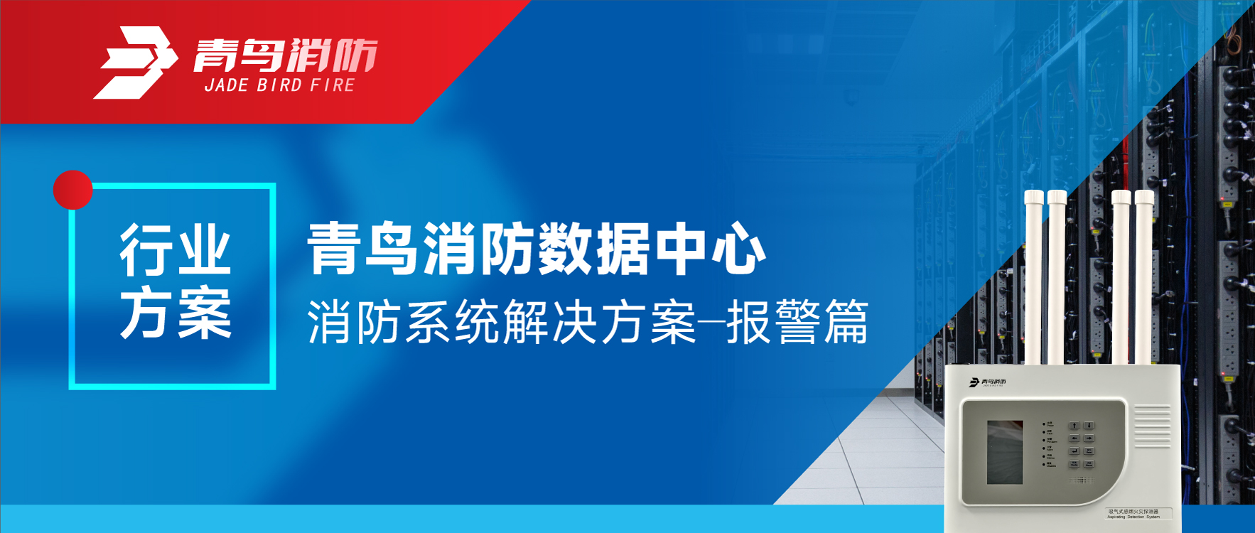 行业规划 | 尊龙集团官网数据中心消防系统解决规划——报警篇