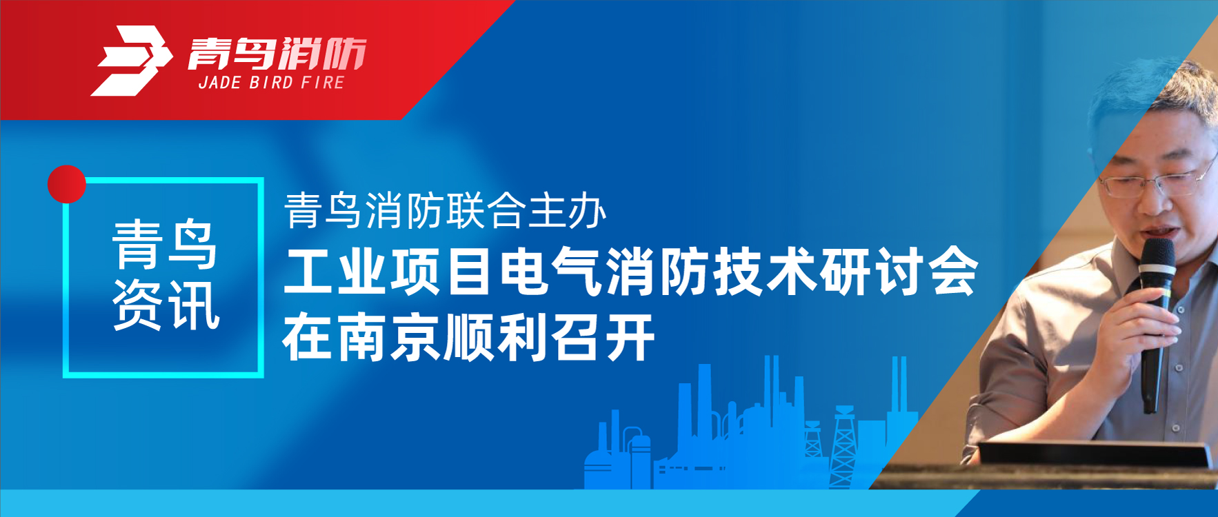 青鸟资讯 | 尊龙集团官网结合主办工业项目电气消防技术钻研会在南京顺利召开