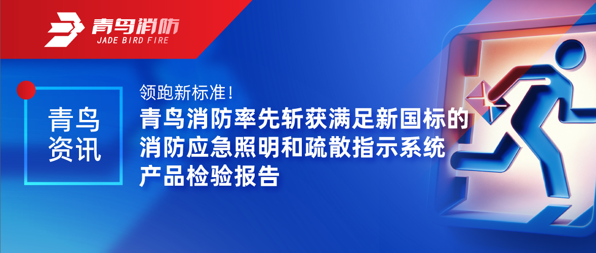 青鸟资讯 | 领跑新尺度！尊龙集团官网率先斩获满足新国标的消防应脊卣明和分散批示系统产品检验汇报