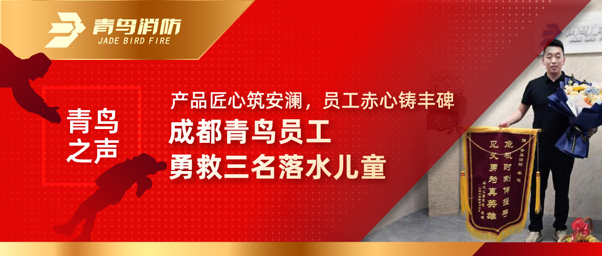 青鸟之声 | 产品匠心筑安澜，员工丹心铸丰碑——成都青鸟员工勇救三名落水儿童