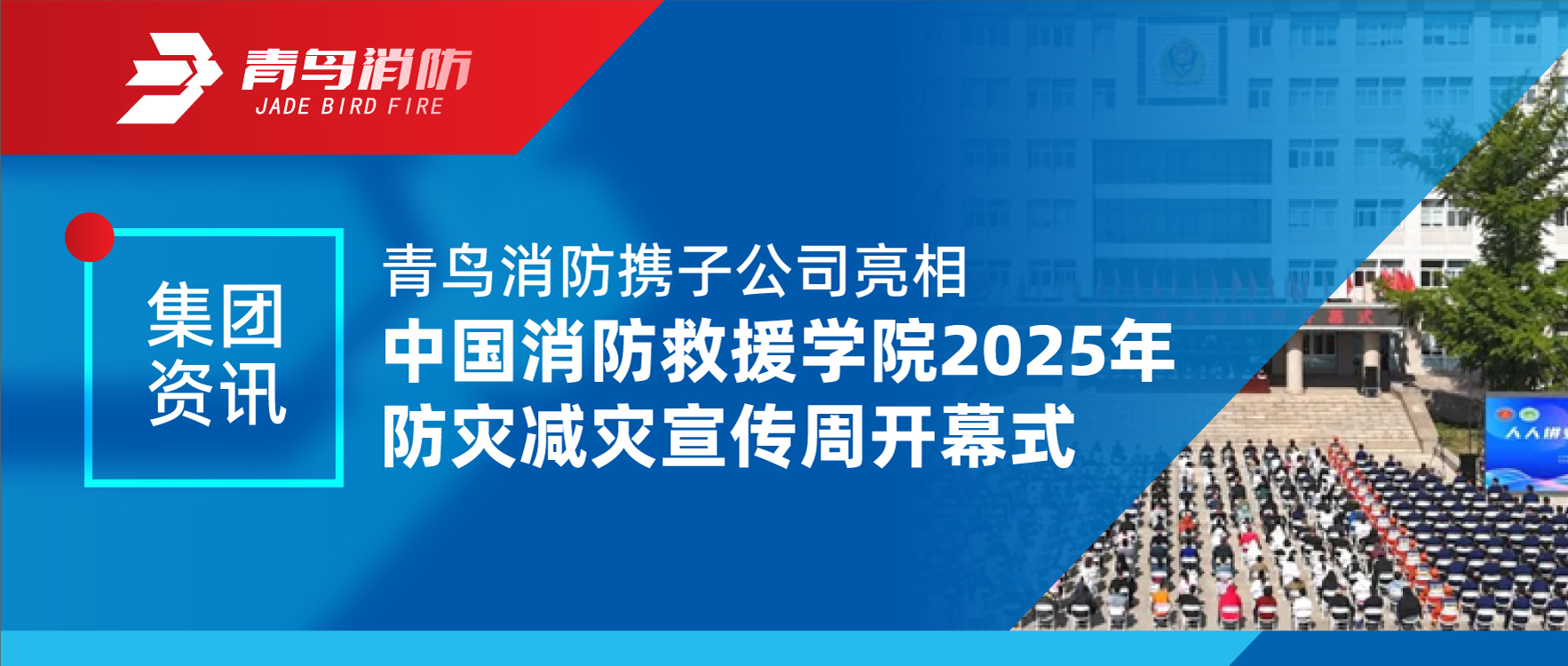 集团资讯 | 尊龙集团官网携子公司亮相中国消防接济学院2025年防灾减灾宣传周开幕式