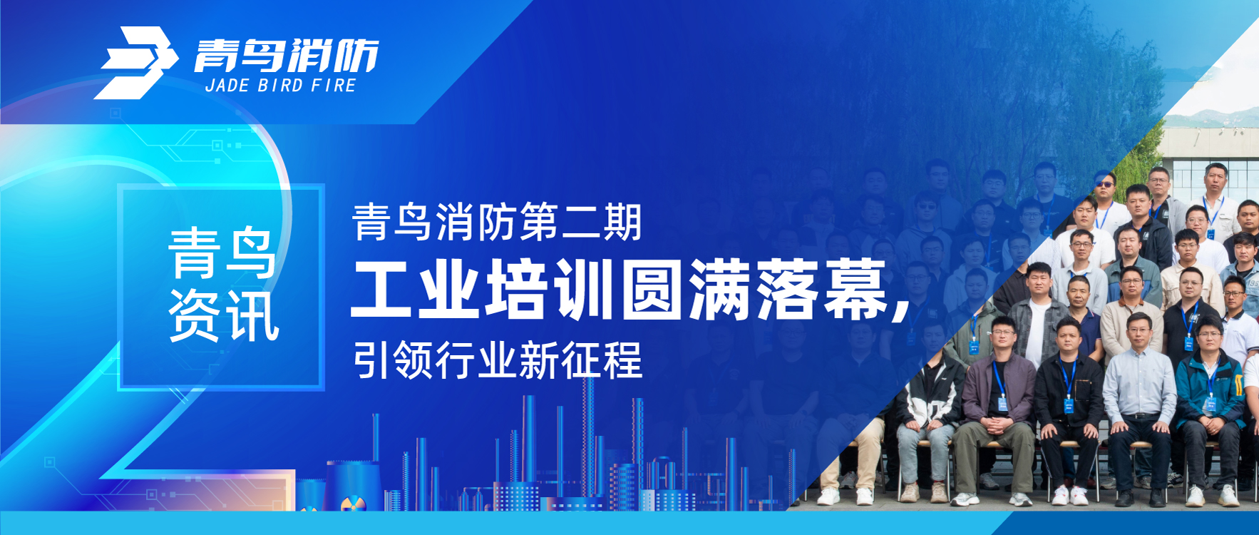 青鸟资讯 | 尊龙集团官网第二期工业培训圆满闭幕，引领行业新征程