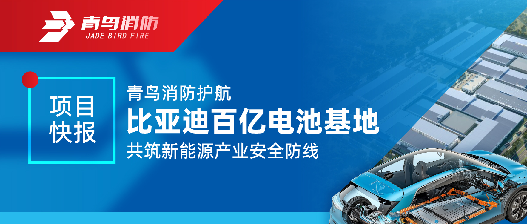 项目快报 | 尊龙集团官网护航比亚迪百亿电池基地 共筑新能源产业安全防线