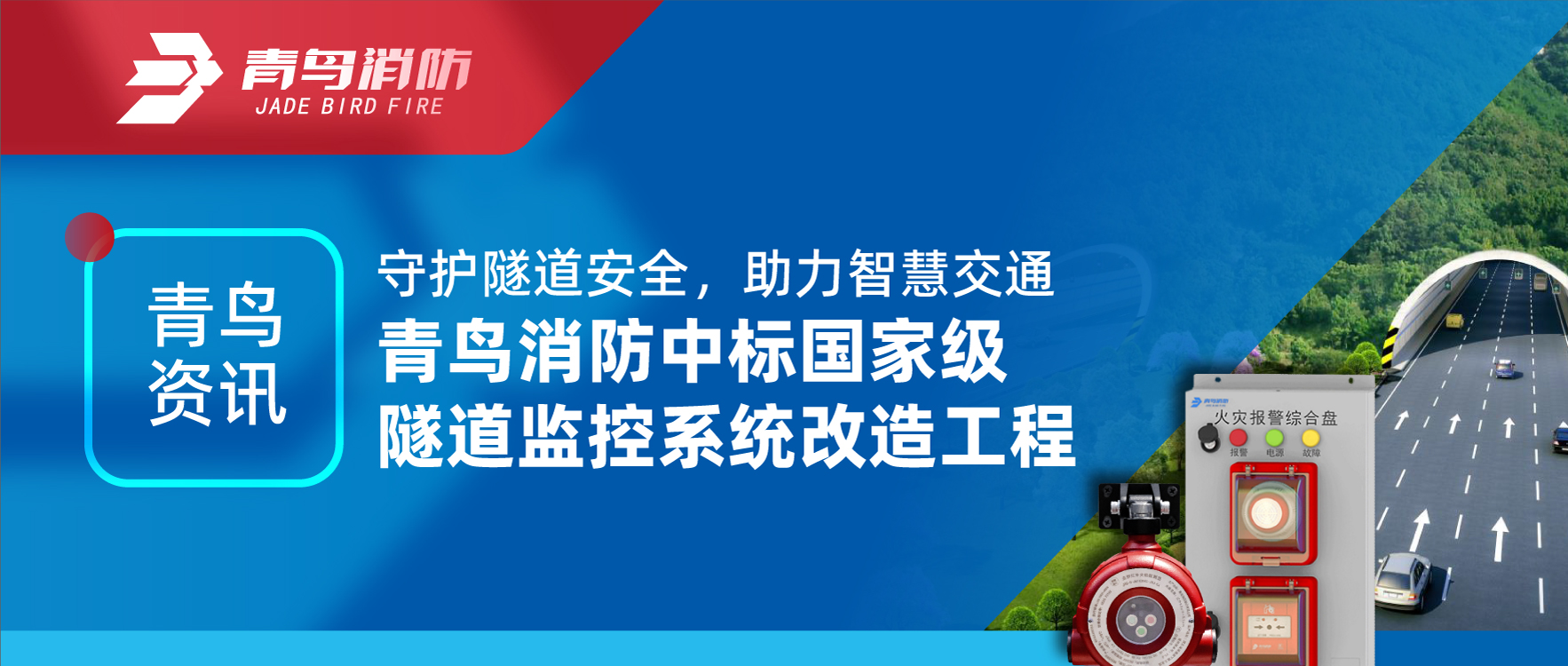 青鸟资讯 | 守护隧路安全，助力智慧交通，尊龙集团官网中标国度级隧路监控系统刷新工程