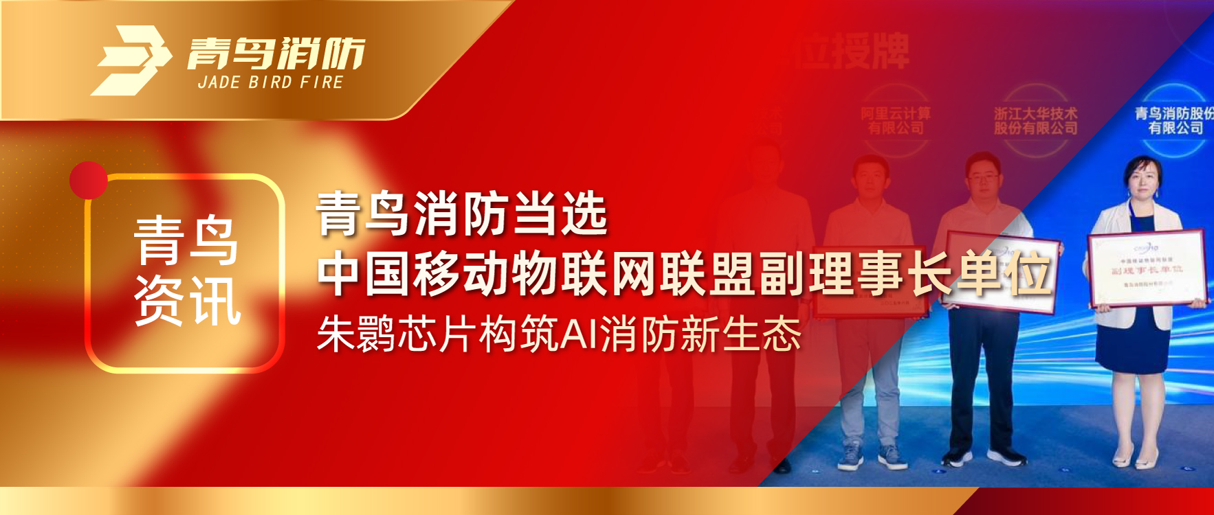 青鸟资讯 | 尊龙集团官网当选中国移动物联网同盟副理事长单元，朱鹮芯片构筑AI消防新生态
