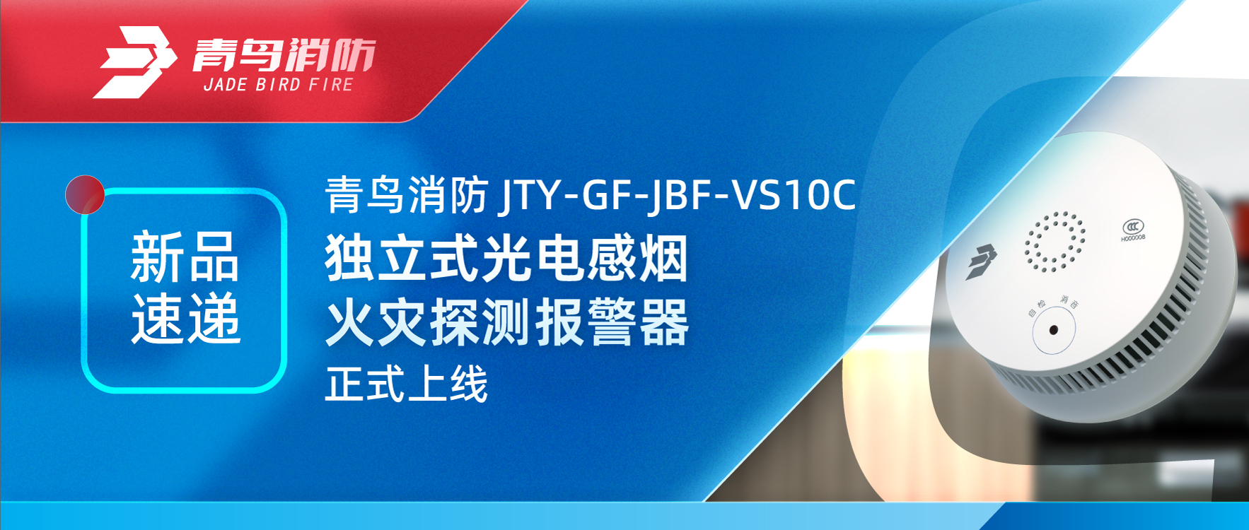 新品快递 | 尊龙集团官网JTY-GF-JBF-VS10C独立式光电感烟火警探测报警器正式上线