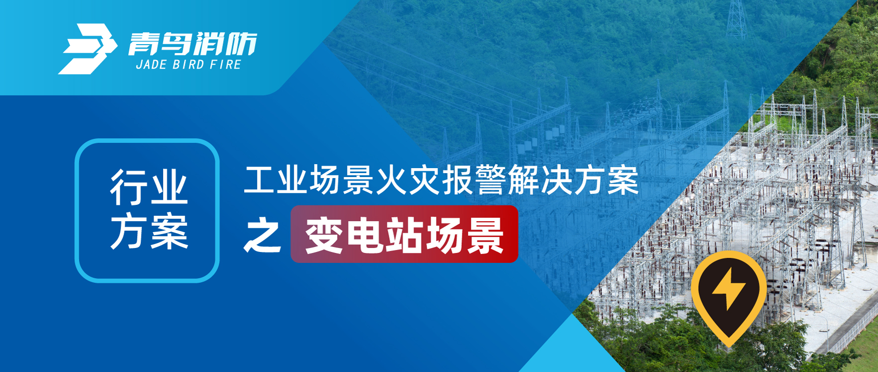 195b0f3cc8597198d8159d567ed89564 行业规划 | 工业场景火警报警解决规划之变电站场景