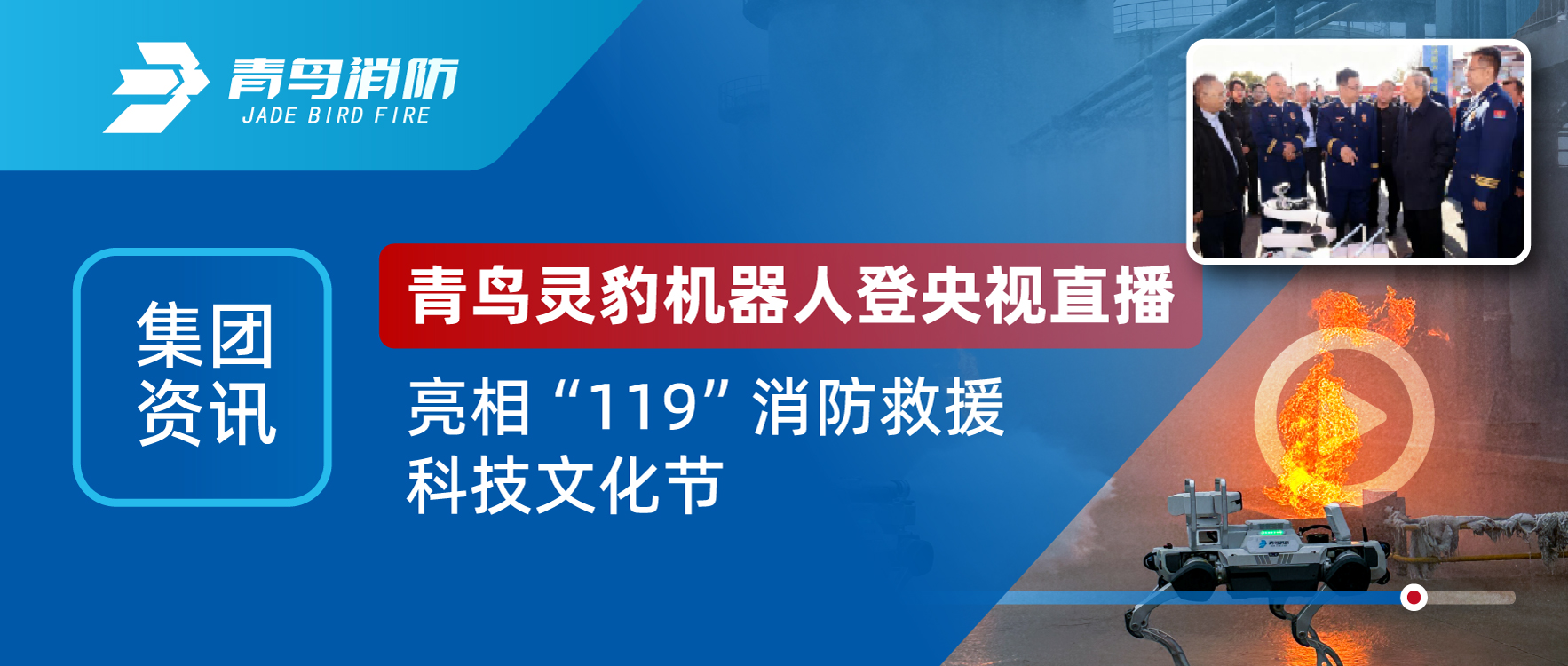 集团资讯 | 青鸟灵豹机械人登央视直播，亮相“119”消防接济科技文化节