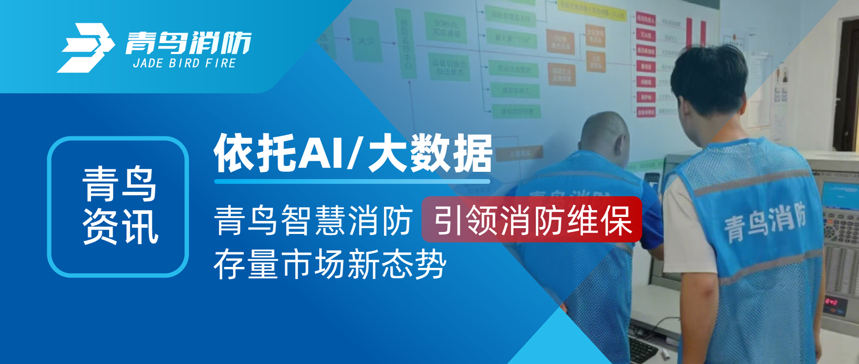 青鸟资讯 | 依附AI/大数据，青鸟智慧消防引领消防维保留量市场新态势