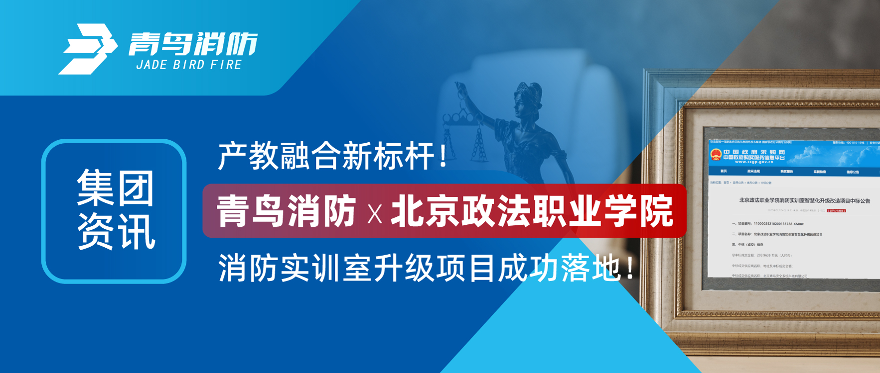 集团资讯 | 产教融合新标杆！尊龙集团官网X北京政法职业学院消防实训室升级项目成功落地！