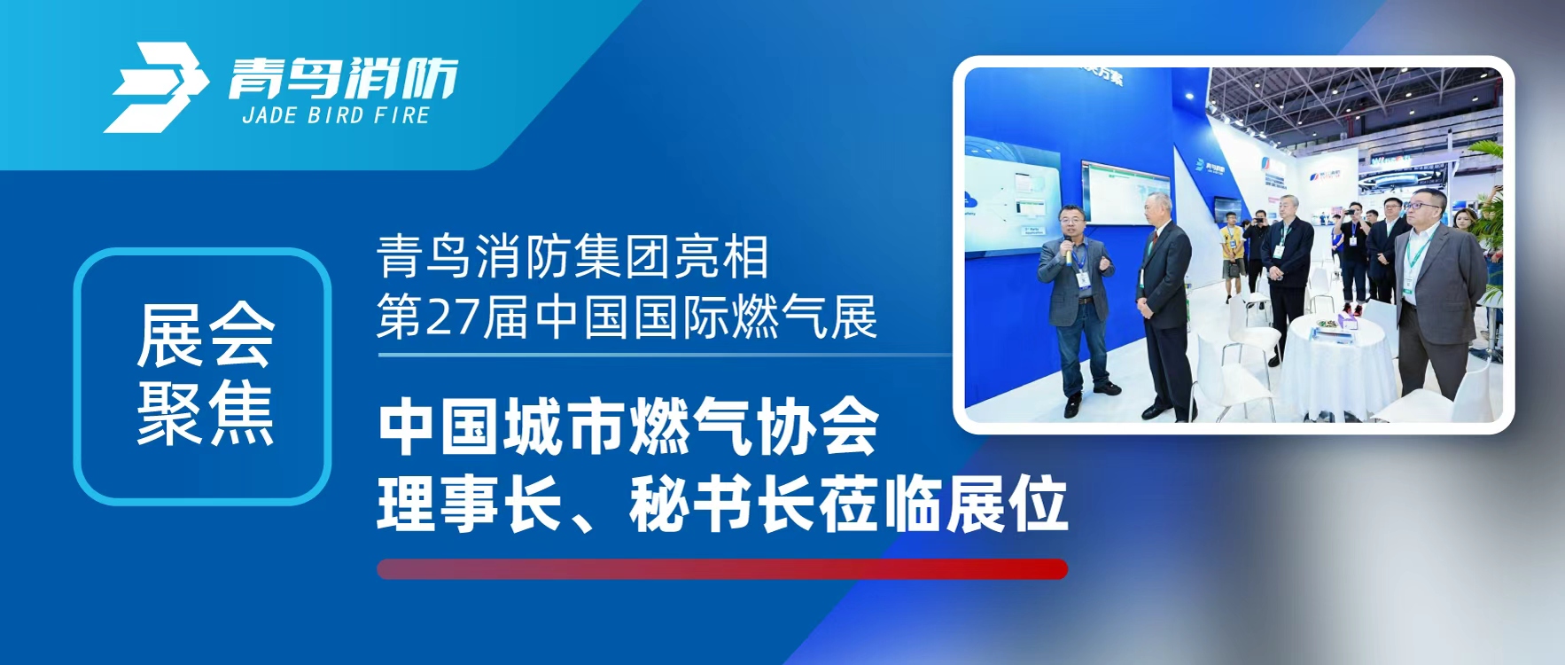 展汇聚焦 | 尊龙集团官网集团亮相第27届中国国际燃气展，中国城市燃气协会理事长、秘书长光临展位