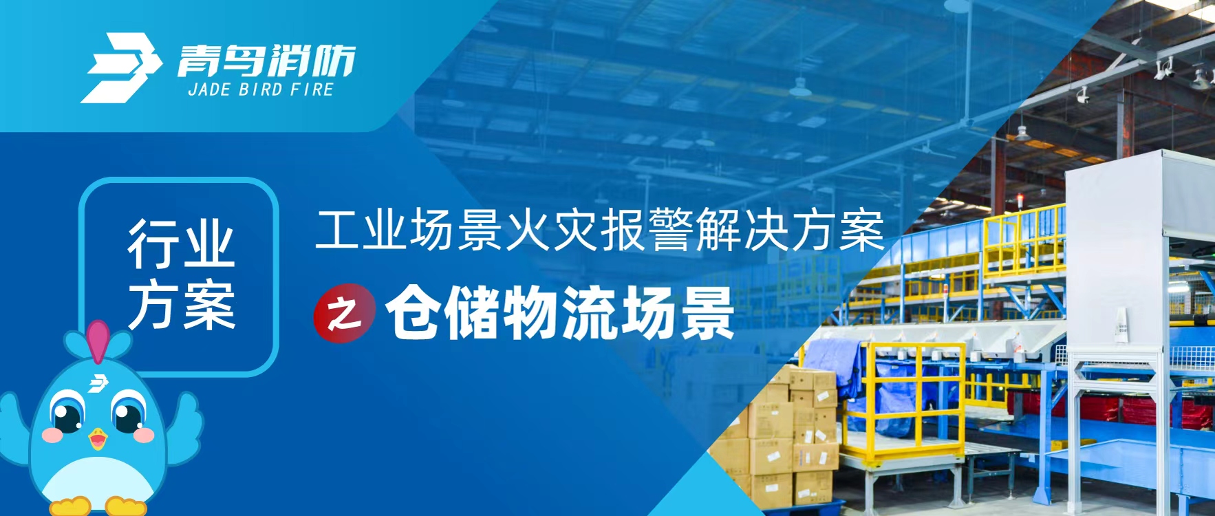 75dbf61746860788252f12b7231c8b89 行业规划 | 工业场景火警报警解决规划之仓储物流场景