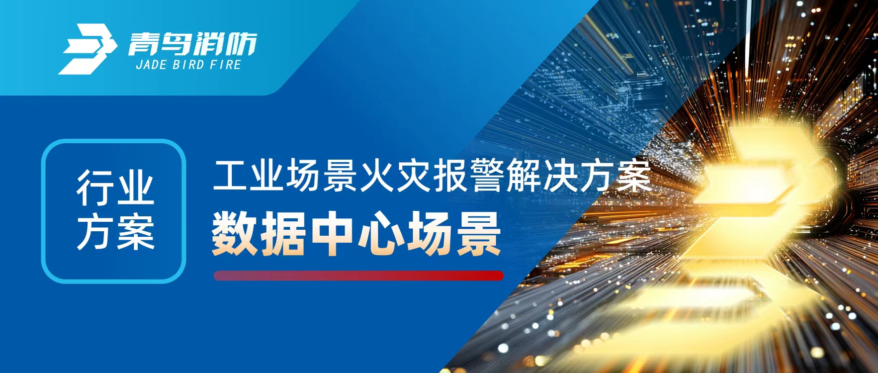 9613d7d00ff7ab347d8cfcc81e419cef 行业规划 | 工业场景火警报警解决规划之数据中心场景