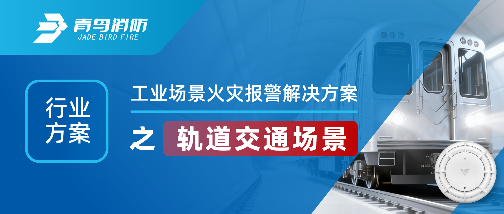 b219dd8783fa4a4ed59fc81936d1d184 行业规划 | 工业场景火警报警解决规划之轨路交通场景