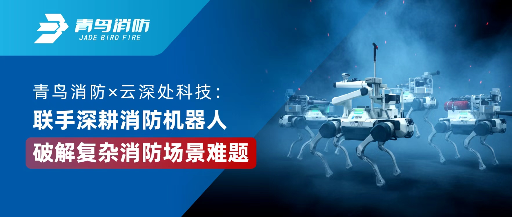 尊龙集团官网 × 云深处科技：联手深耕消防机械人，破解复杂消防场景难题