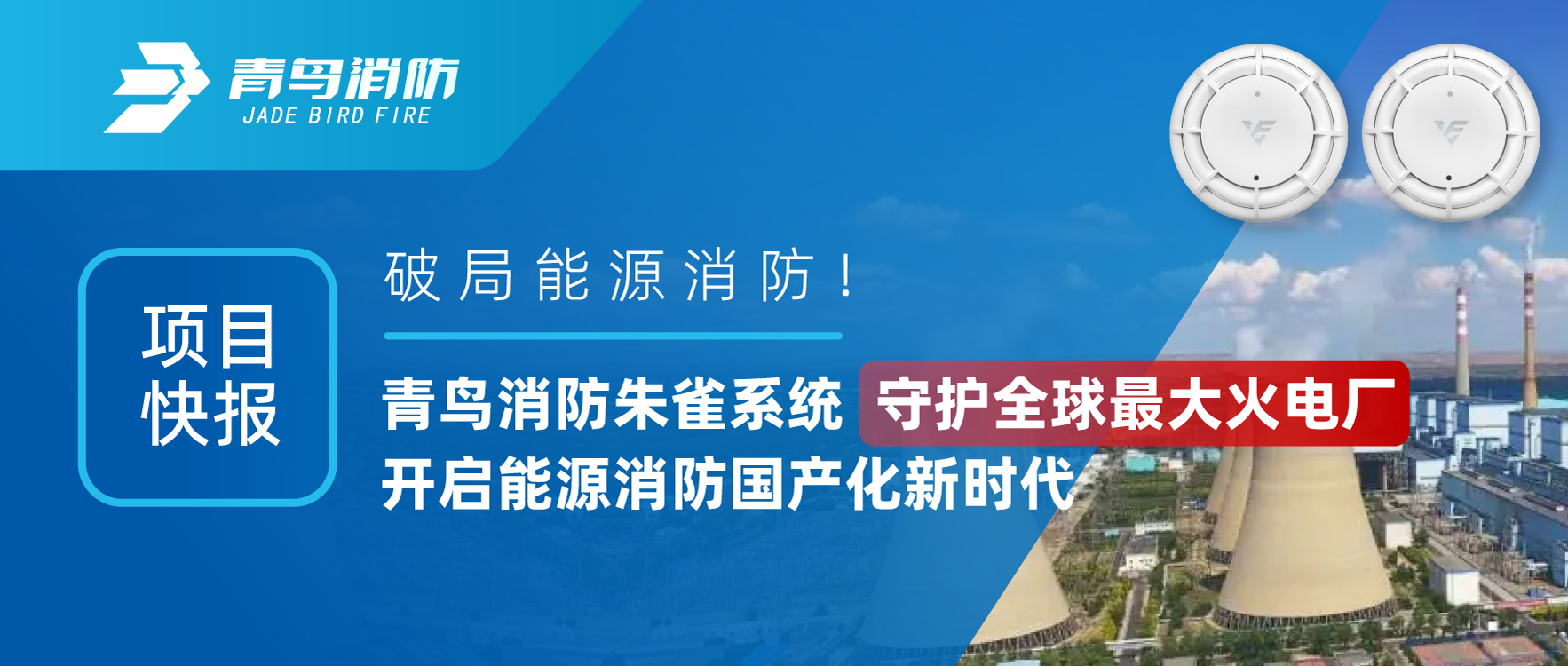 项目快报 | 破局能源消防！尊龙集团官网朱雀系统守护全球最大火电厂，开启能源消防国产化新时期