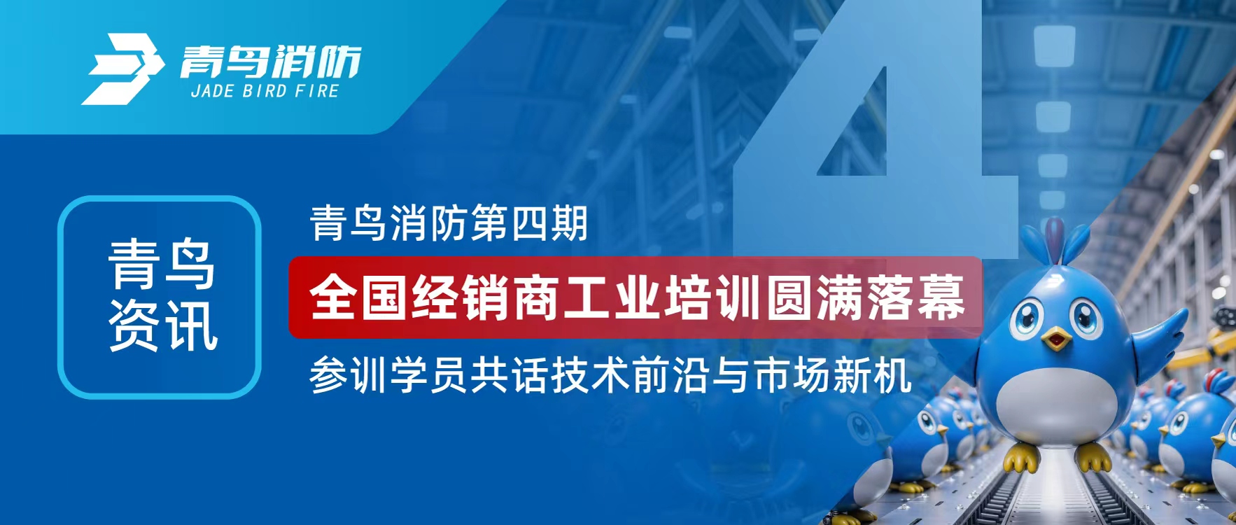 青鸟资讯 | 尊龙集团官网第四期全国经销商工业培训圆满闭幕，参训学员共话技术前沿与市场新机