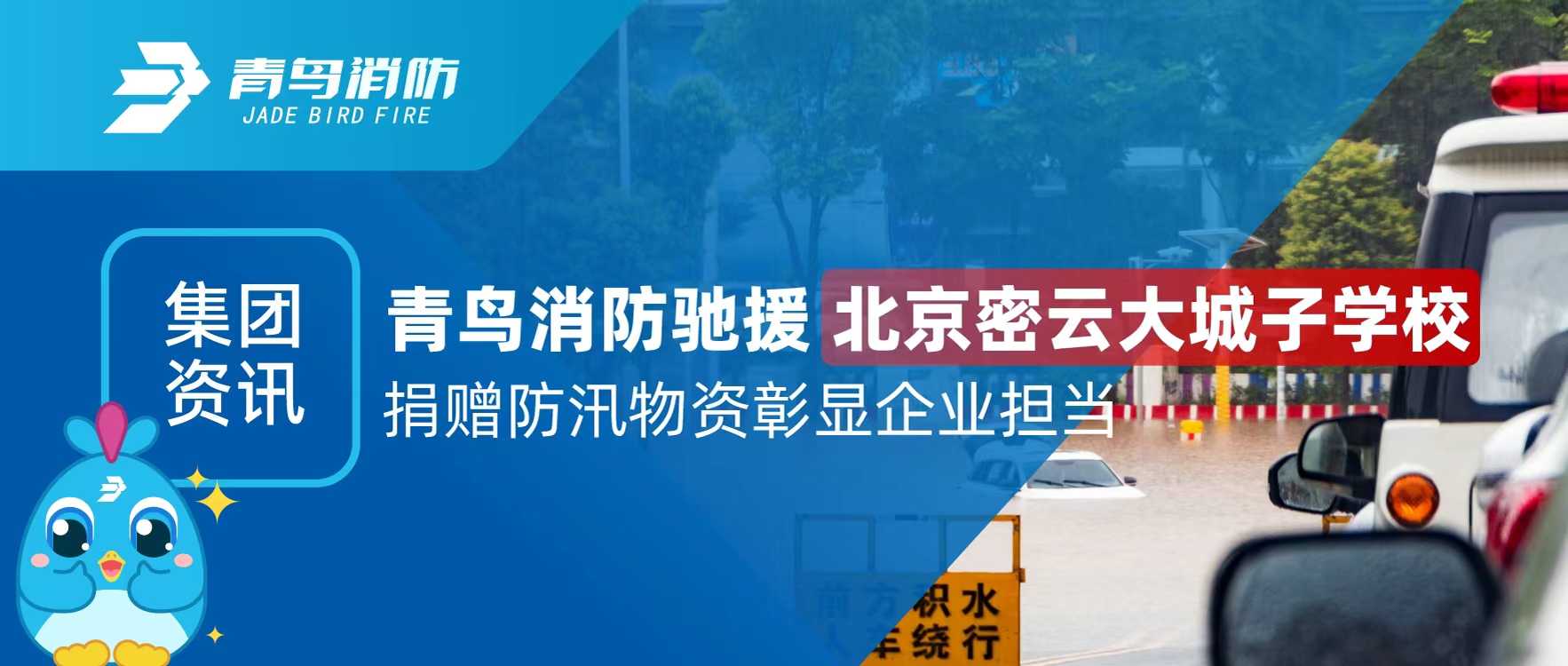 集团资讯 | 尊龙集团官网驰援北京密云大城子学堂 捐赠防汛物资彰显企业担任