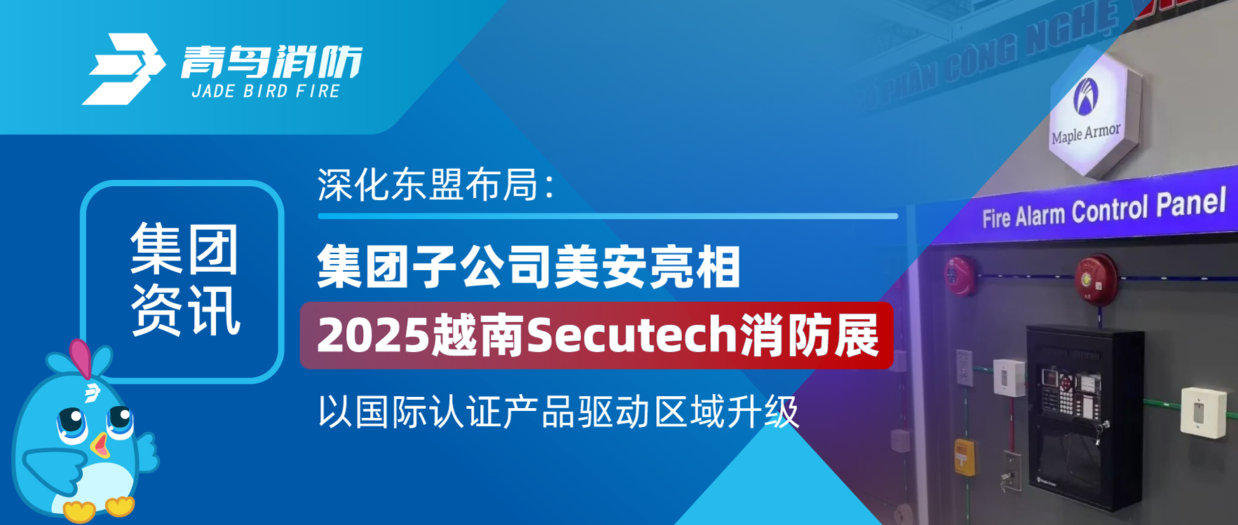 集团资讯 | 深入东盟布局：集团子公司美安亮相2025越南Secutech消防展，以国际认证产品驱动区域升级