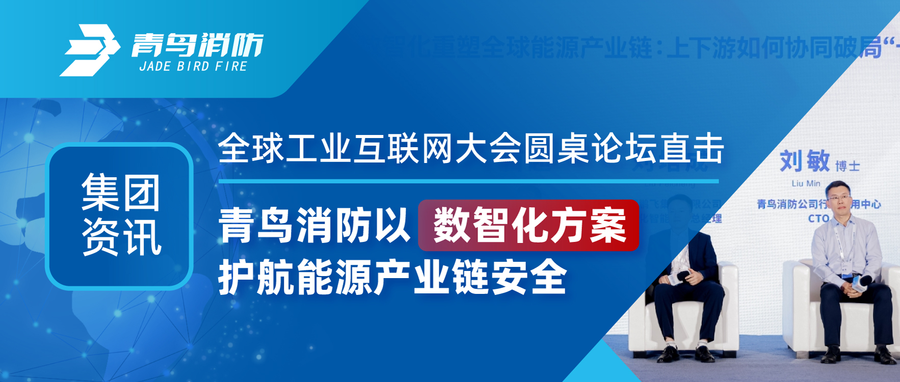 集团资讯 | 全球工业互联网大会圆桌论坛直击：尊龙集团官网以数智化规划护航能源产业链安全