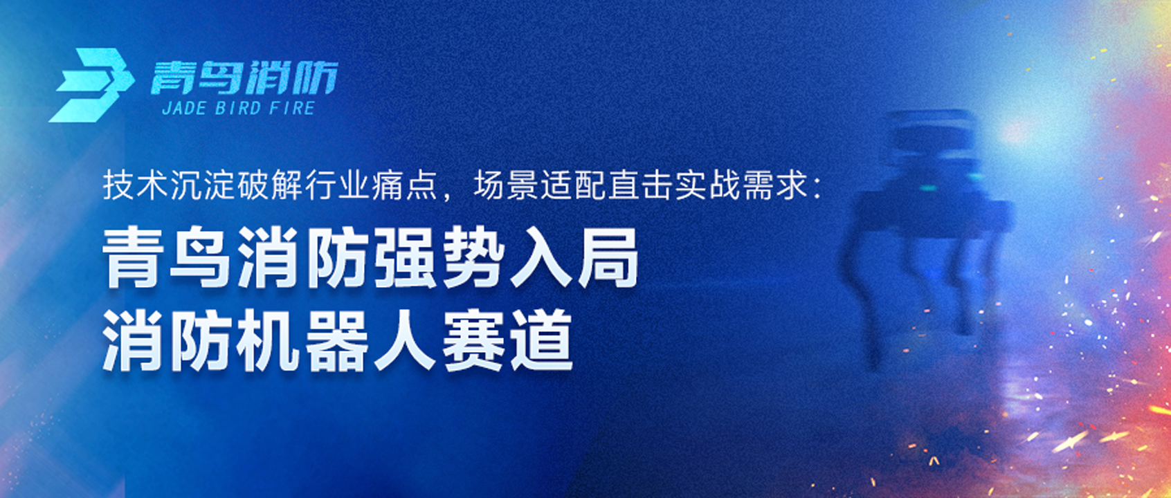 尊龙集团官网强势入局消防机械人赛路：技术沉淀破解行业痛点，场景适配直击实战需要