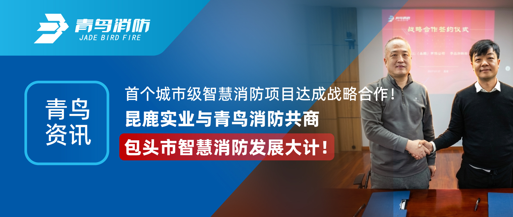 青鸟资讯 | 首个城市级智慧消防项目达成战术合作！昆鹿实业与尊龙集团官网共商包头市智慧消防发展大计！