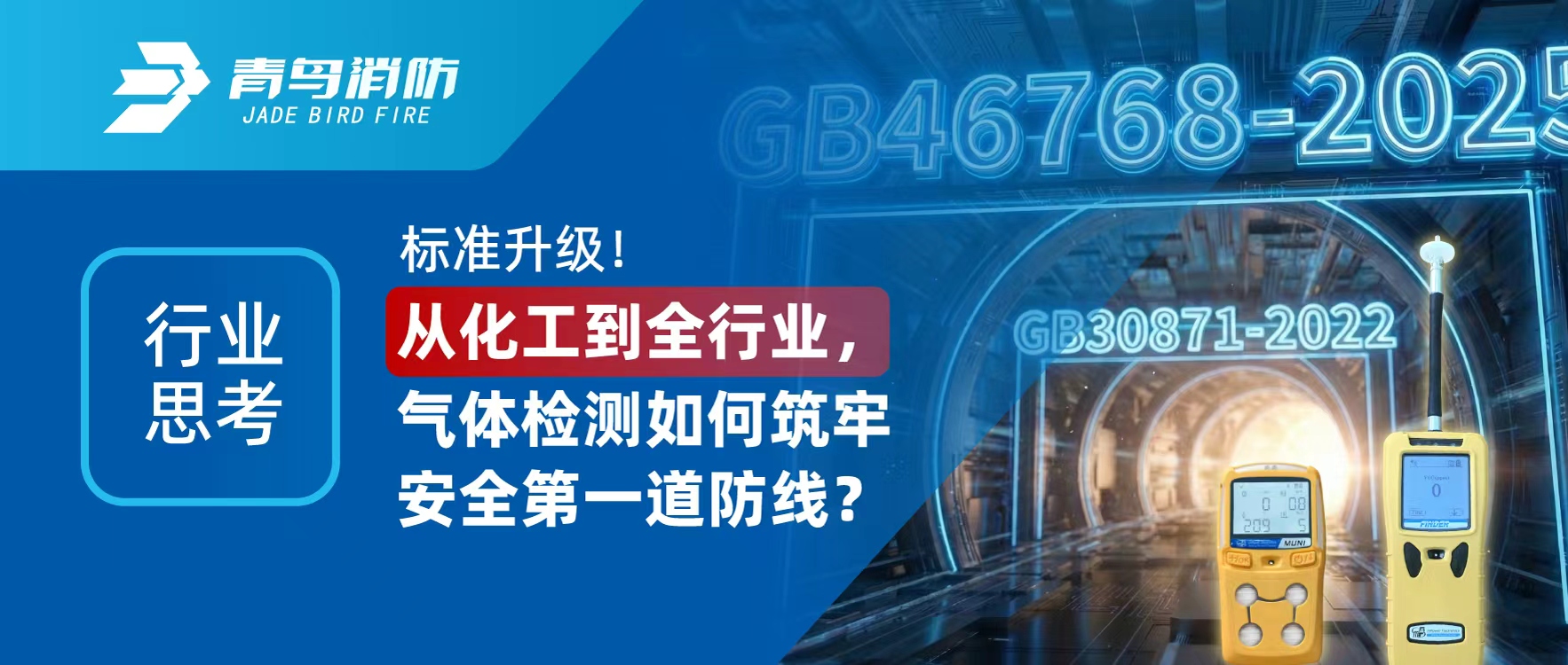 行业思虑 | 尺度升级！从化工到全行业，气体检测若何筑牢安全第一路防线？