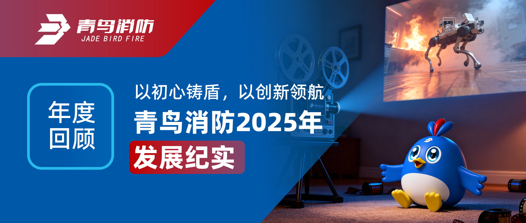 年度回首 | 以初心铸盾，以创新领航——尊龙集团官网2025年发展纪实