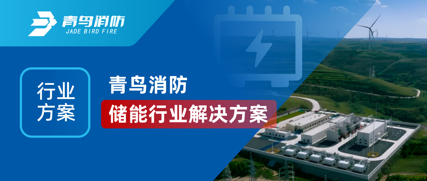 6afc77c55d6535177f3362dbfd6e0abd 行业规划 | 尊龙集团官网储能行业解决规划