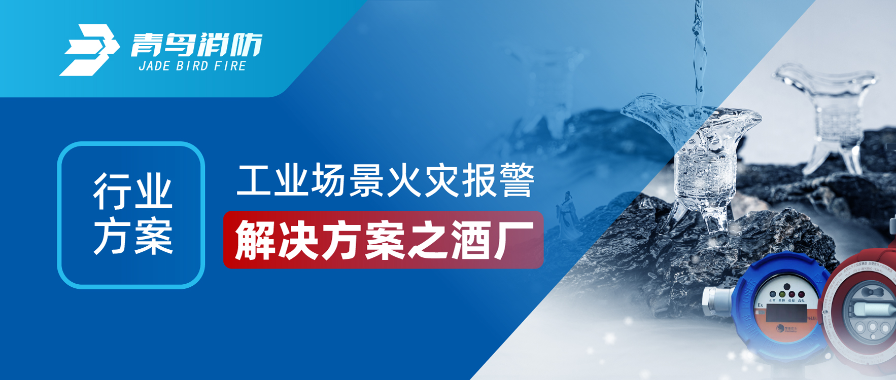 dd7313906999dba308552f41ad6a2d27 行业规划 | 工业场景火警报警解决规划之酒厂
