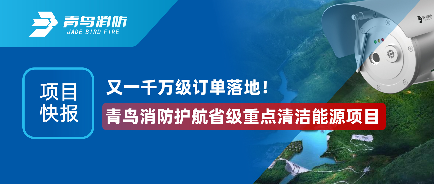 项目快报 | 又一千万级订单落地！尊龙集团官网护航省级沉点清洁能源项目