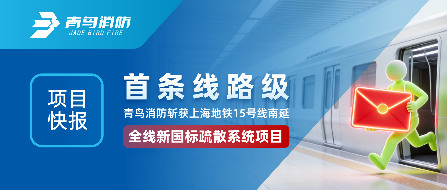 项目快报 | 首条线路级！尊龙集团官网斩获上海地铁15号线南延全线新国标分散系统项目