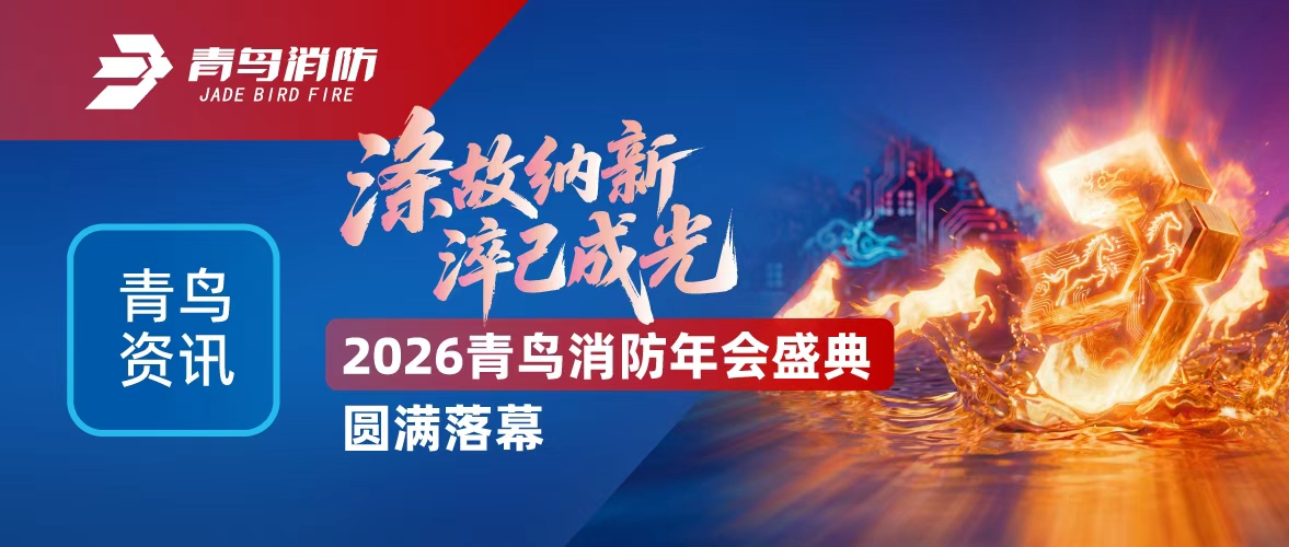 青鸟资讯 | 涤故纳新，淬己成光——2026尊龙集团官网年会盛典圆满闭幕