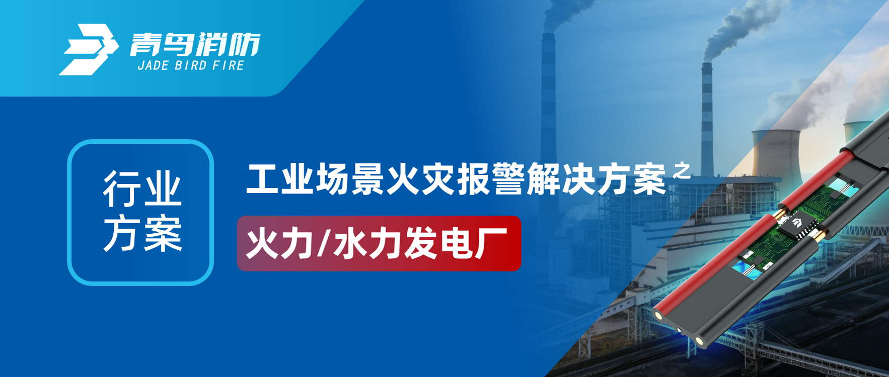 行业规划 | 工业场景火警报警解决规划之火力/水力发电厂