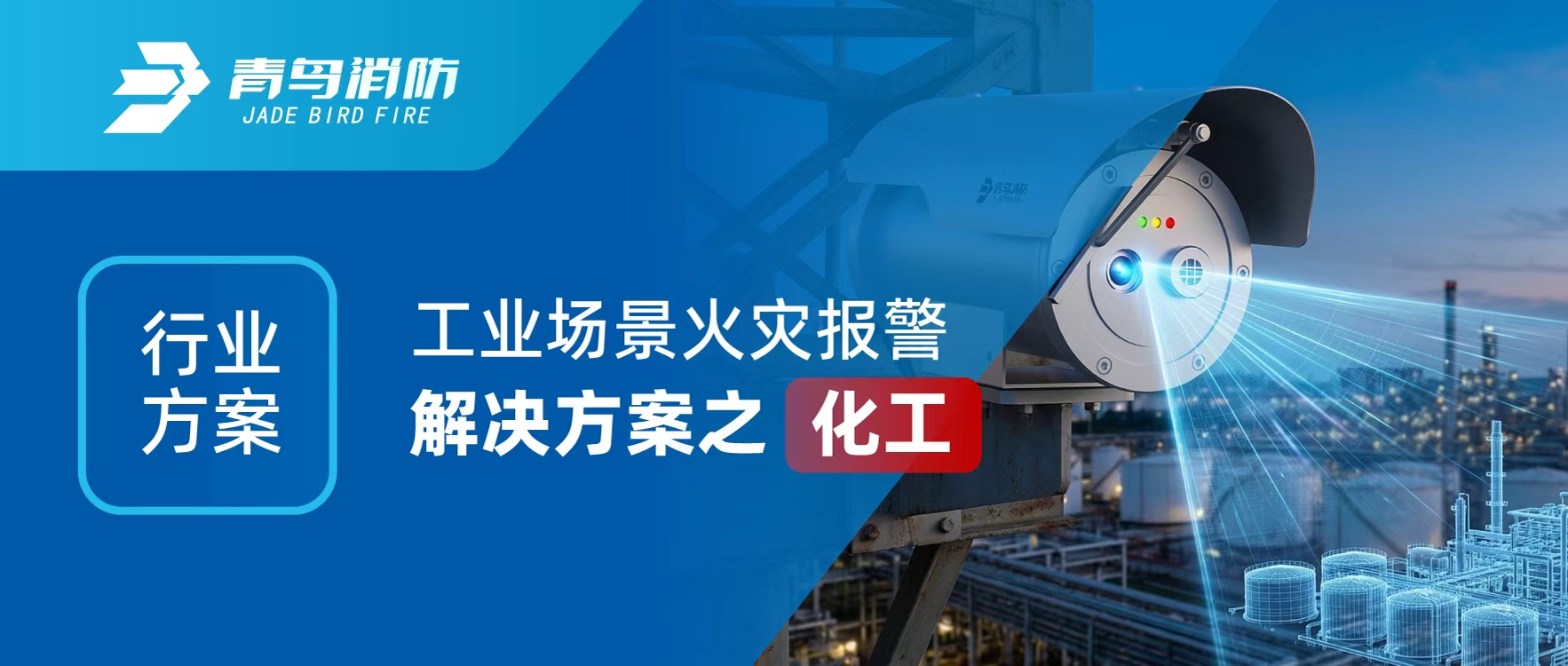 行业规划 | 工业场景火警报警解决规划之化工