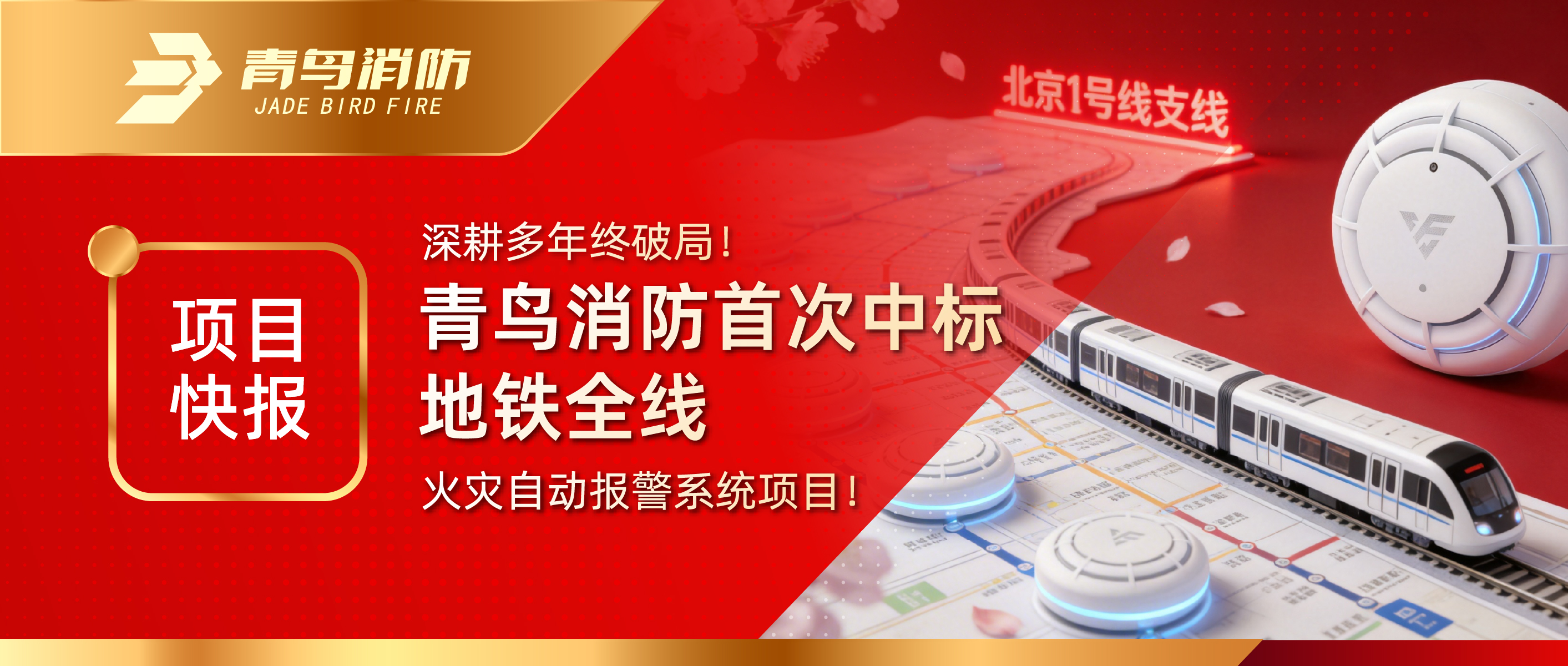 项目快报｜深耕多年终破局！尊龙集团官网初次中标地铁全线火警自动报警系统项目！