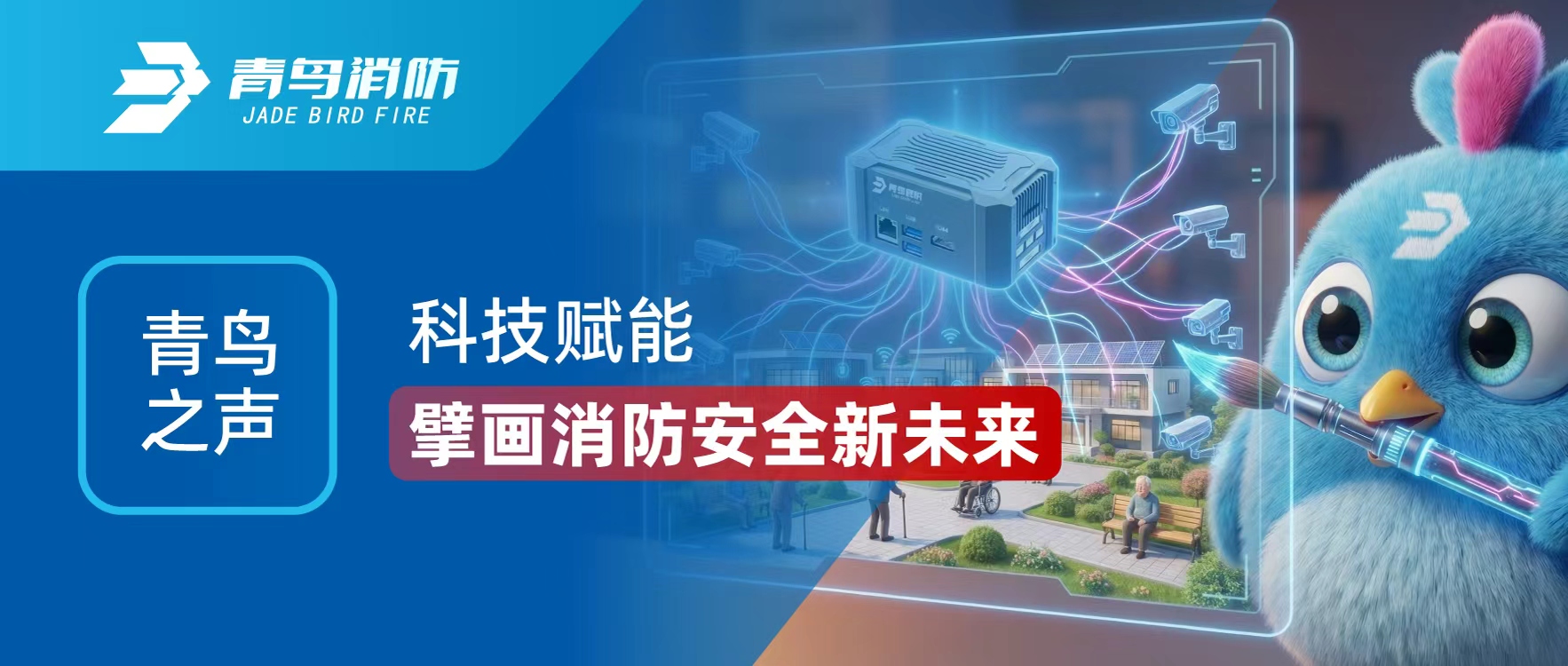青鸟之声 | 科技赋能 擘画消防安全新将来